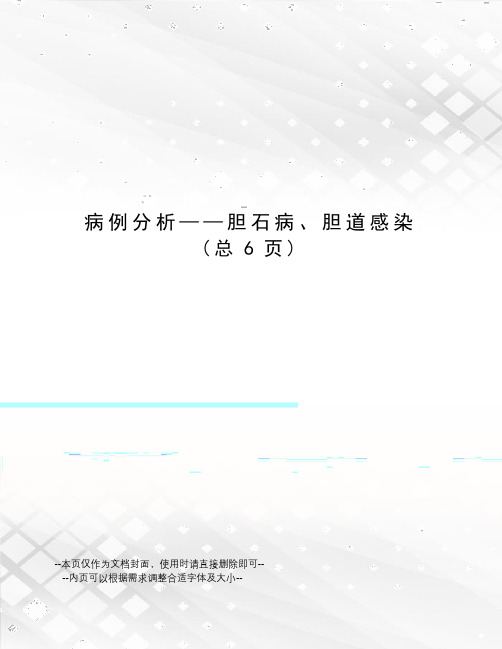 病例分析——胆石病、胆道感染