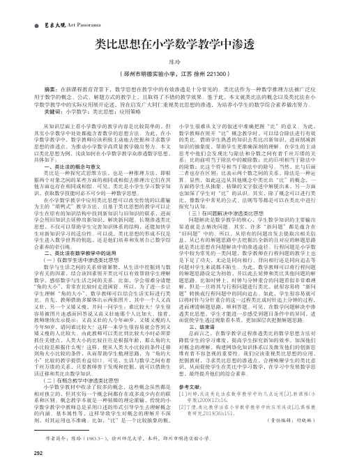 类比思想在小学数学教学中渗透