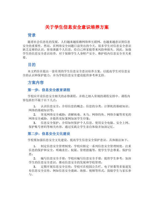 关于学生信息安全意识培养方案