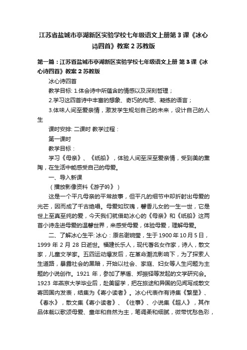 江苏省盐城市亭湖新区实验学校七年级语文上册第3课《冰心诗四首》教案2苏教版