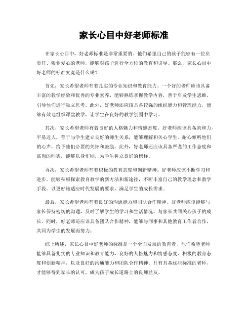 家长心目中好老师标准