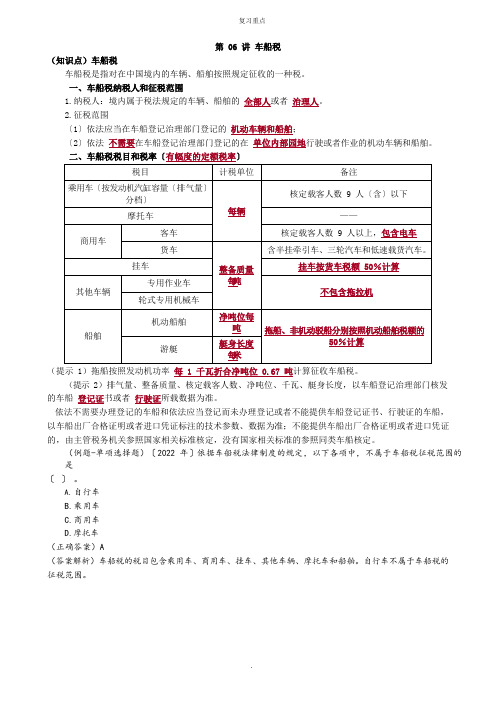 车船税重点知识点