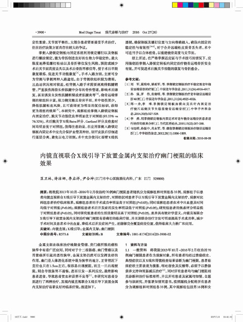 内镜直视联合X线引导下放置金属内支架治疗幽门梗阻的临床效果