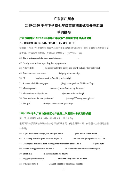 广东省广州市下学期七年级英语期末试卷分类汇编：单词拼写(含答案)