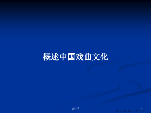 概述中国戏曲文化学习教案