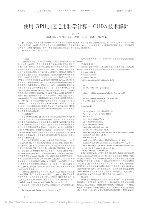 使用GPU加速通用科学计算_CUDA技术解析