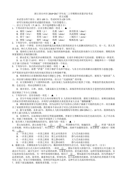 浙江省台州市2016-2017学年高二上学期期末质量评估考试语文试卷(word版)