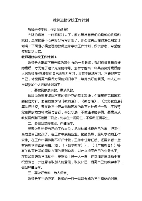 教师进修学校工作计划