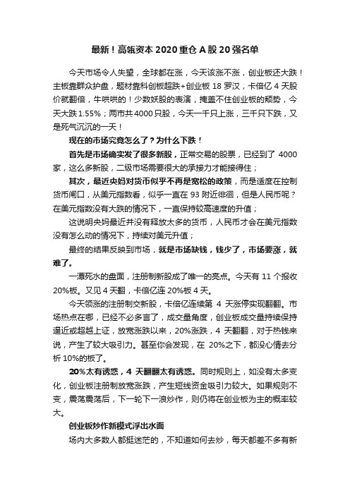 最新！高瓴资本2020重仓A股20强名单