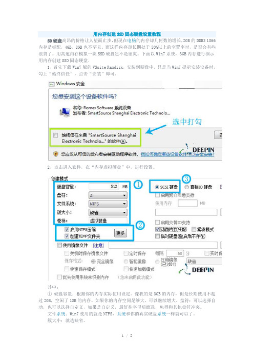 用内存创建SSD固态硬盘设置教程