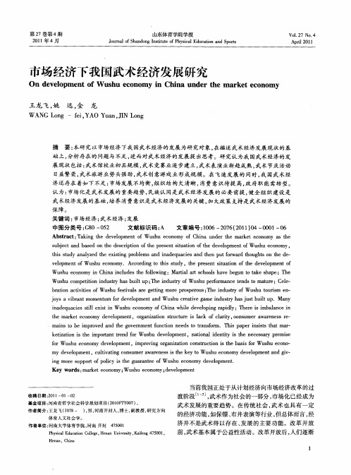 市场经济下我国武术经济发展研究