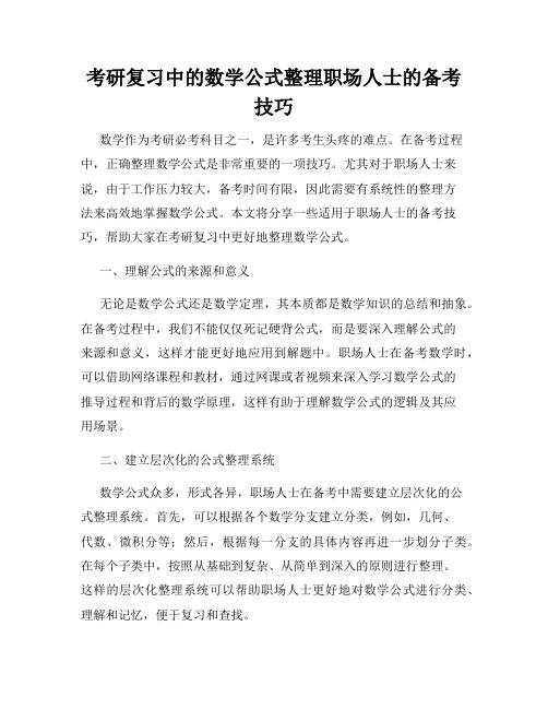 考研复习中的数学公式整理职场人士的备考技巧