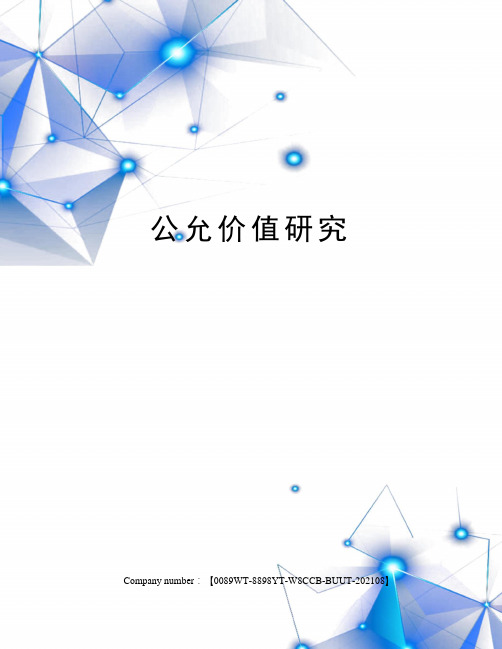 公允价值研究