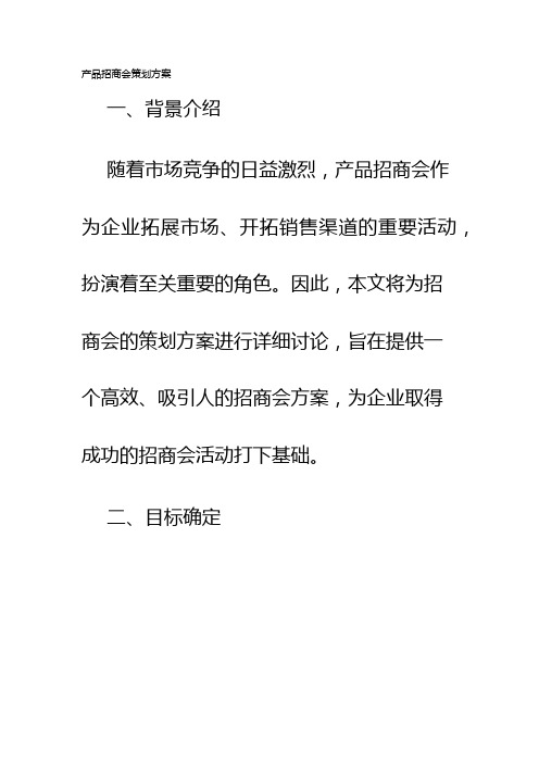 产品招商会策划方案