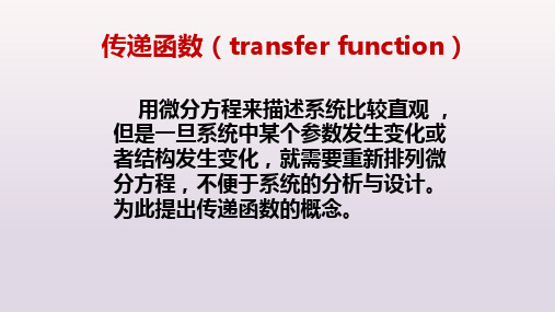 自动控制原理--传递函数相关知识