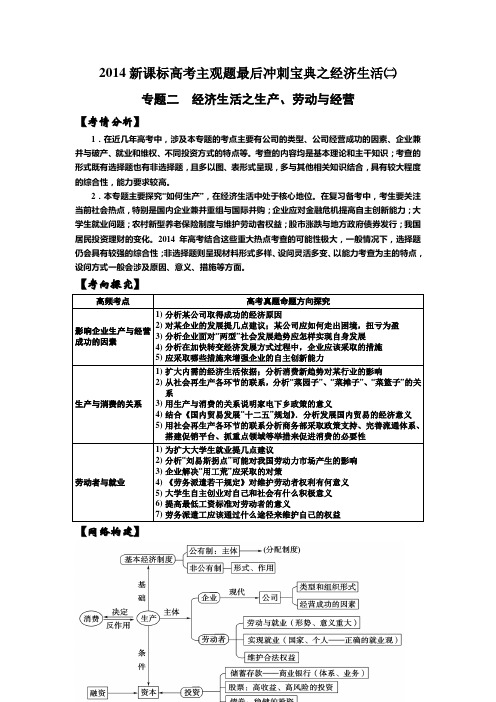 2014新课标高考主观题最后冲刺宝典之经济生活(二)