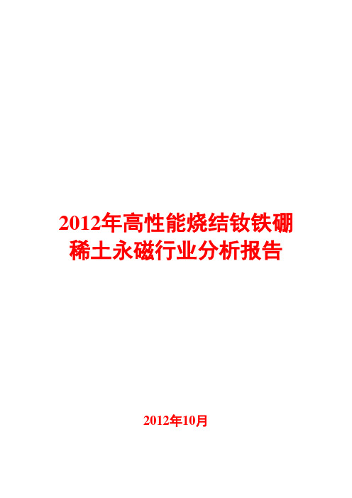 高性能烧结钕铁硼稀土永磁行业分析报告2012