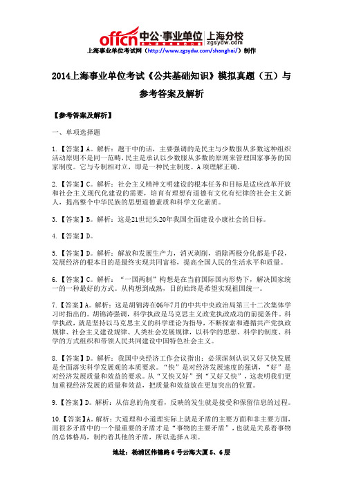 2014上海事业单位考试《公共基础知识》模拟真题(五)与参考答案及解析