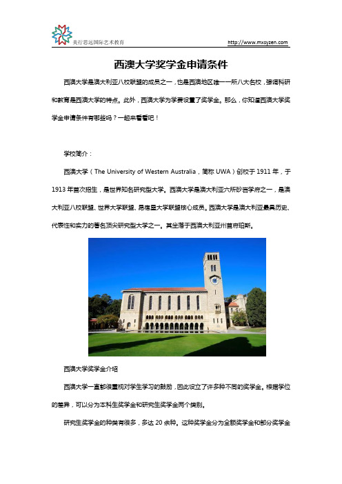 西澳大学奖学金申请条件