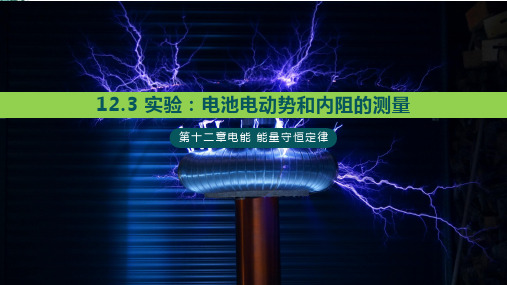 人教版高中物理实验_电池电动势和内阻的测量优质-PPT课件