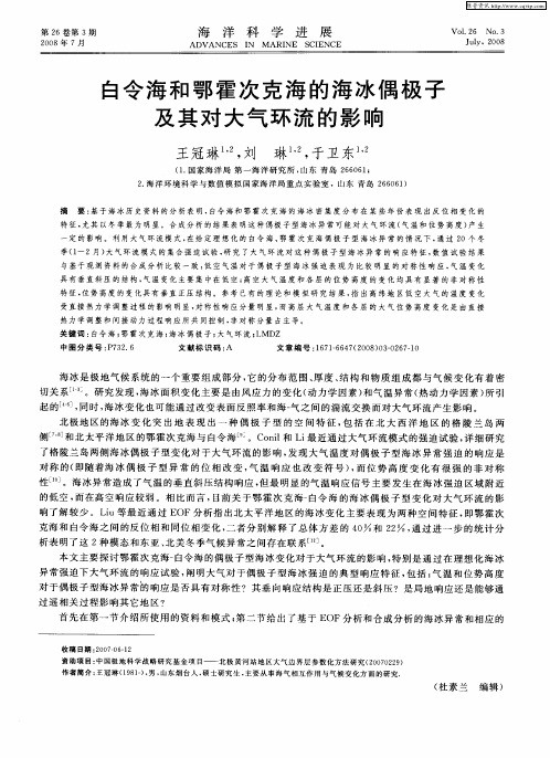 白令海和鄂霍次克海的海冰偶极子及其对大气环流的影响