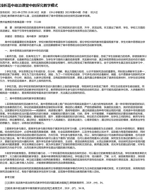 浅析高中政治课堂中的探究教学模式