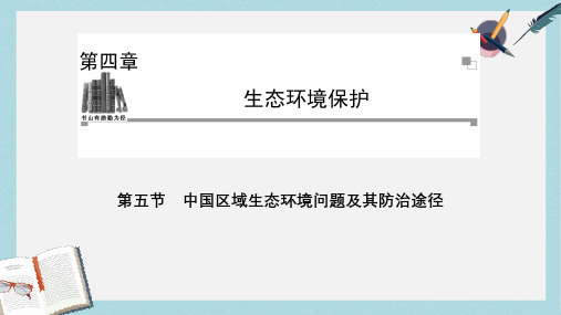 人教版高中地理选修6第四章第四节《生物多样性保护》ppt课件2