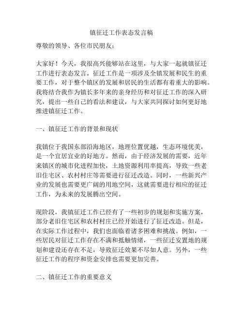 镇征迁工作表态发言稿