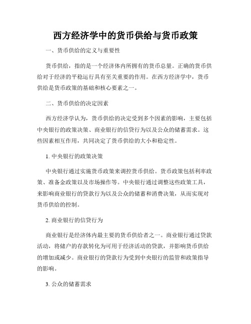 西方经济学中的货币供给与货币政策