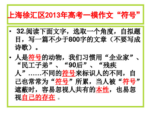 材料作文“符号”(上海徐汇13年一模)