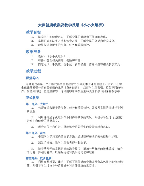 大班健康教案及教学反思《小小火炬手》