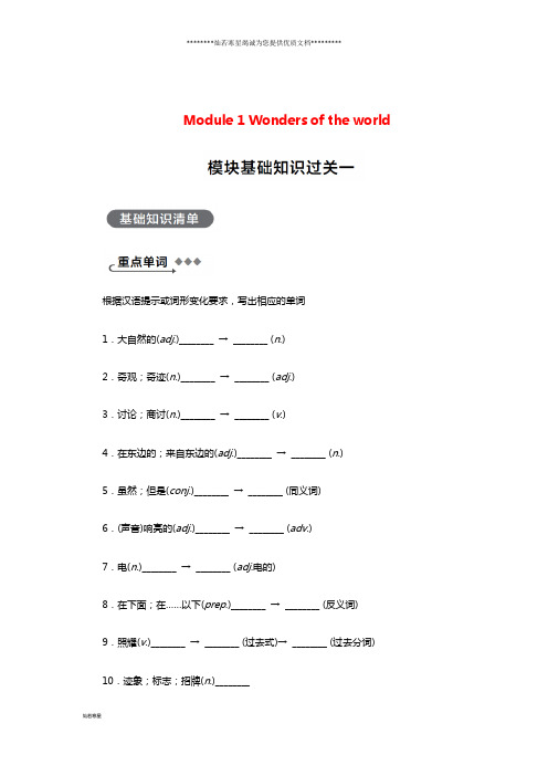 秋九年级英语上册 Module 1 Wonders of the world基础知识过关一练习 (新版)外研版