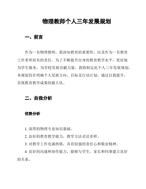 物理教师个人三年发展规划