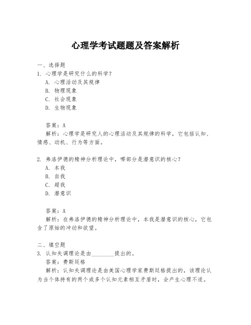 心理学考试题题及答案解析