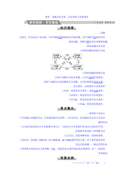 2018年高考数学(理)一轮复习文档 第一章 集合与常用逻辑用语 第3讲 命题及其关系、充分条件与必要条件