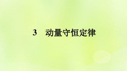 广西专版新教材高中物理第1章动量守恒定律3动量守恒定律课件新人教版选择性必修第一册