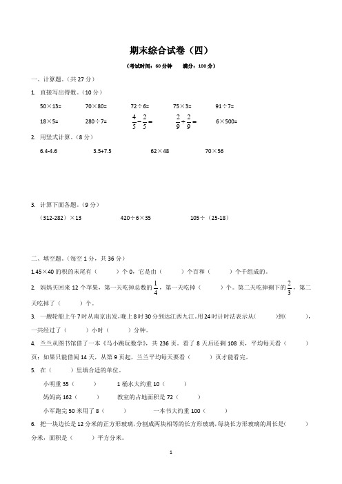 三年级下册数学试题-期末综合试卷(四)苏教版(无答案)