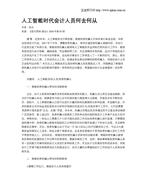 人工智能时代会计人员何去何从