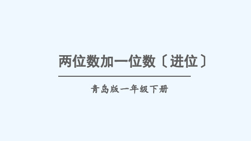 郯城县XX小学一年级数学下册 五 绿色行动——100以内的加减法一信息窗2 两位数加一位数进位课件