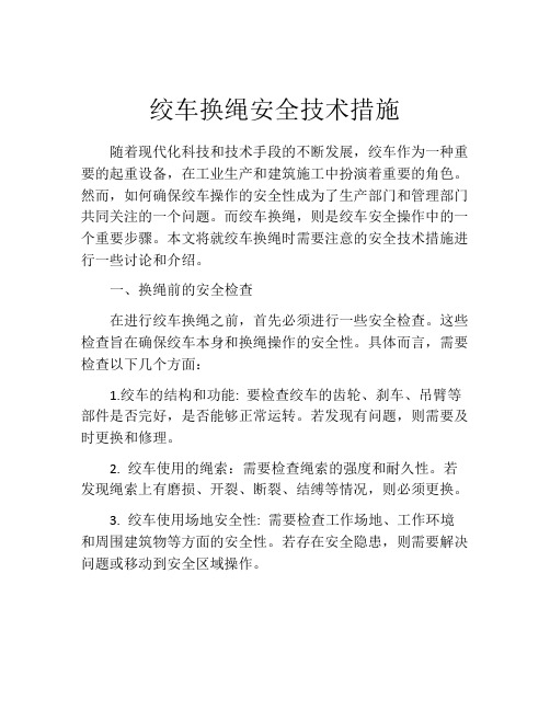 绞车换绳安全技术措施