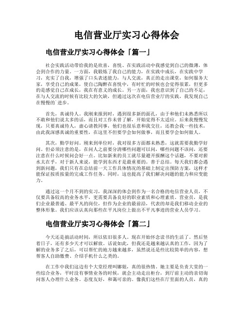 电信营业厅实习心得体会