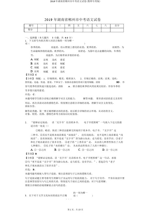 2019年湖南省郴州市中考语文试卷(教师专用版)