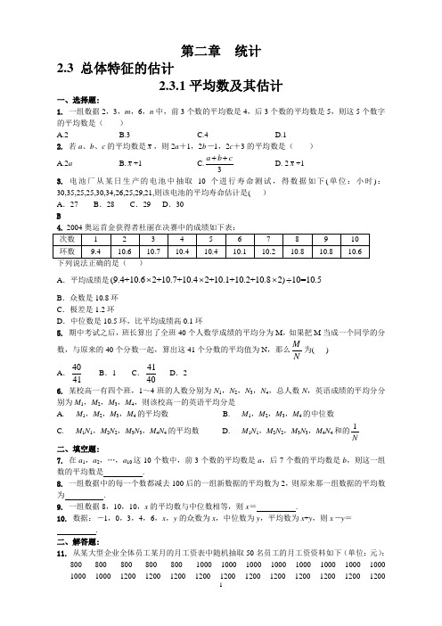 高一数学必修3同步训练(苏教版) 2.3.1平均数及估计