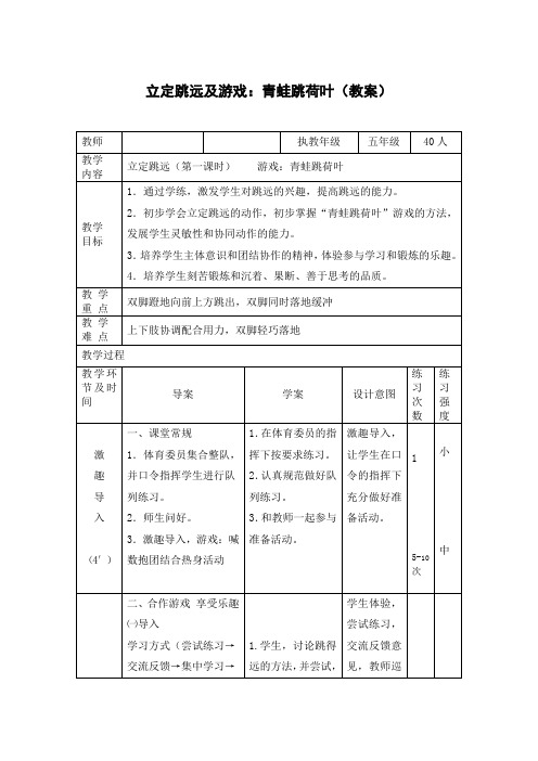 立定跳远及游戏：青蛙跳荷叶(教案)-小学体育与健康(水平三)五年级上册-人教版