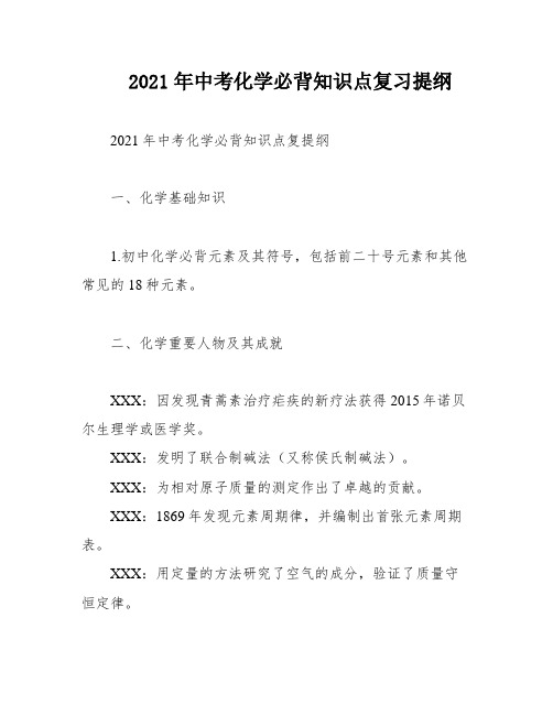 2021年中考化学必背知识点复习提纲