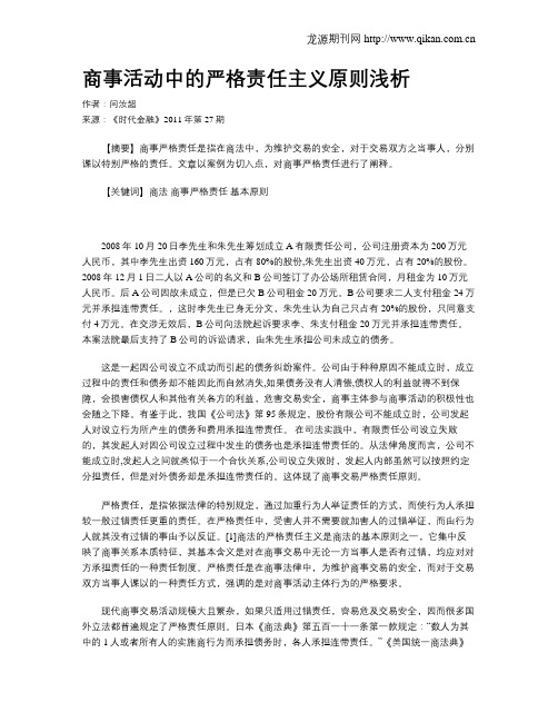 商事活动中的严格责任主义原则浅析
