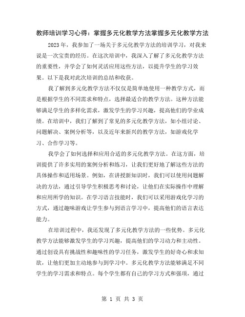 教师培训学习心得：掌握多元化教学方法