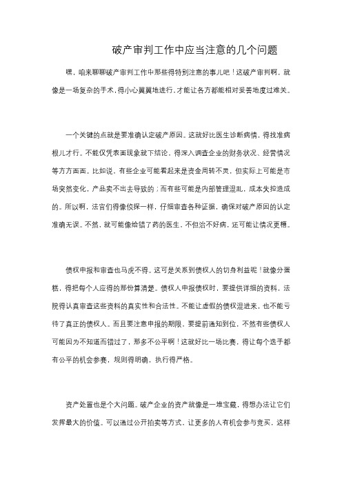 破产审判工作中应当注意的几个问题