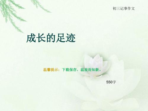 初三记事作文《成长的足迹》550字(总8页PPT)