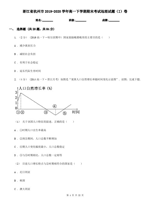 浙江省杭州市2019-2020学年高一下学期期末考试地理试题(I)卷